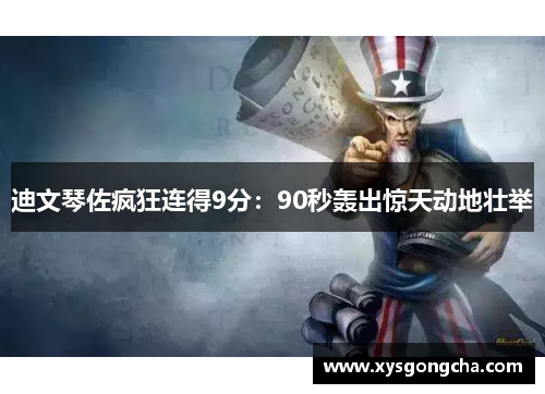 迪文琴佐疯狂连得9分：90秒轰出惊天动地壮举