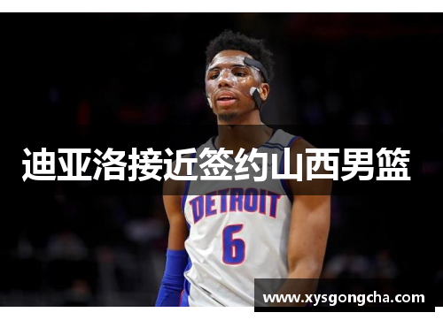 迪亚洛接近签约山西男篮 