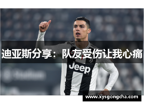 迪亚斯分享：队友受伤让我心痛