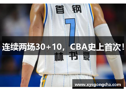 连续两场30+10，CBA史上首次！
