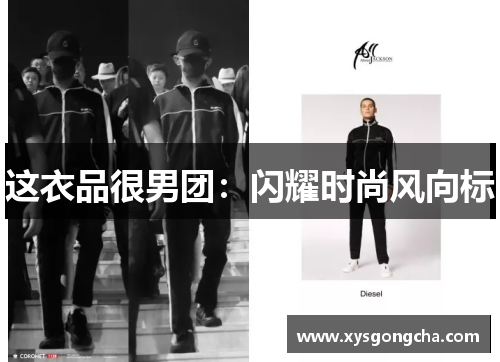 这衣品很男团：闪耀时尚风向标