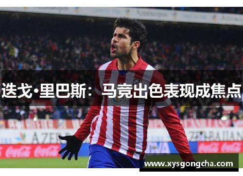 迭戈·里巴斯：马竞出色表现成焦点