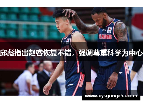 邱彪指出赵睿恢复不错，强调尊重科学为中心