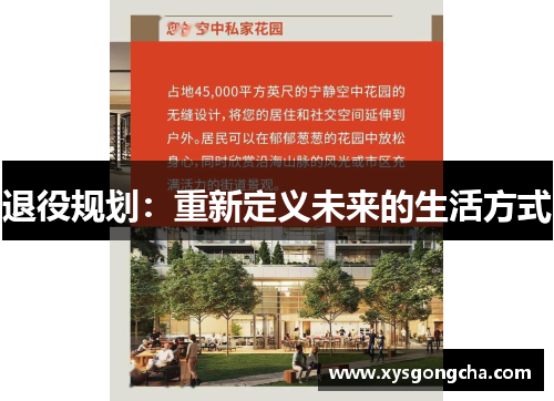 退役规划：重新定义未来的生活方式