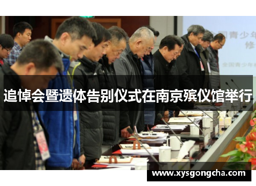 追悼会暨遗体告别仪式在南京殡仪馆举行