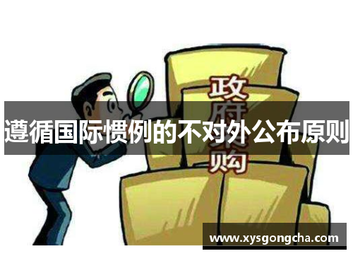 遵循国际惯例的不对外公布原则