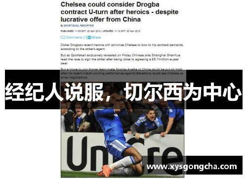 经纪人说服，切尔西为中心