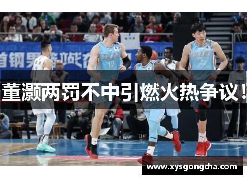 董灏两罚不中引燃火热争议！