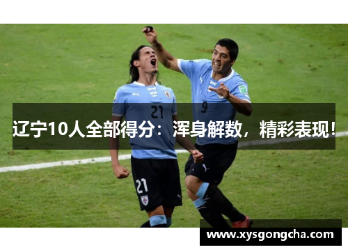 辽宁10人全部得分：浑身解数，精彩表现！